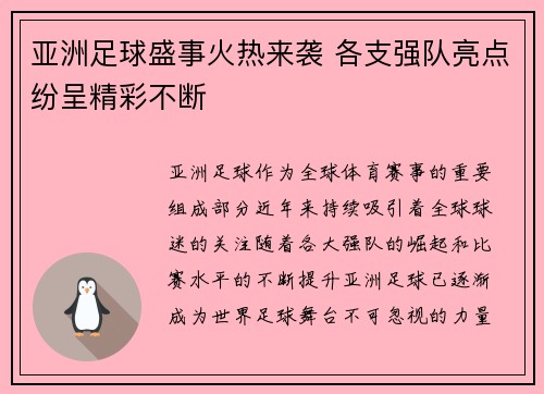 亚洲足球盛事火热来袭 各支强队亮点纷呈精彩不断
