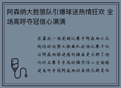 阿森纳大胜狼队引爆球迷热情狂欢 全场高呼夺冠信心满满