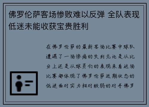 佛罗伦萨客场惨败难以反弹 全队表现低迷未能收获宝贵胜利