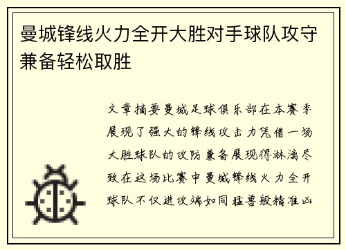 曼城锋线火力全开大胜对手球队攻守兼备轻松取胜