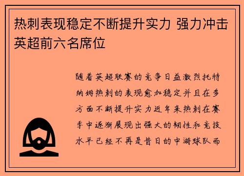 热刺表现稳定不断提升实力 强力冲击英超前六名席位