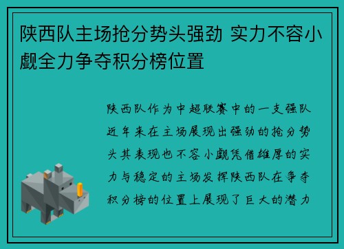 陕西队主场抢分势头强劲 实力不容小觑全力争夺积分榜位置
