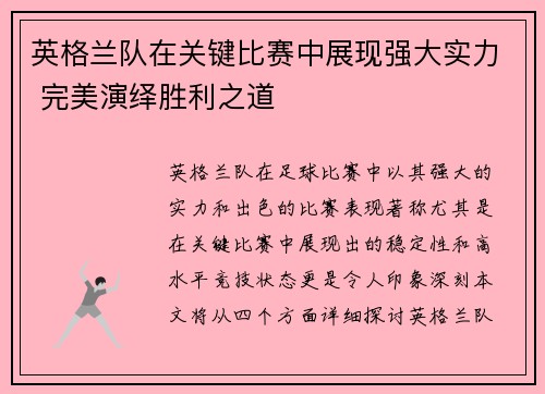英格兰队在关键比赛中展现强大实力 完美演绎胜利之道