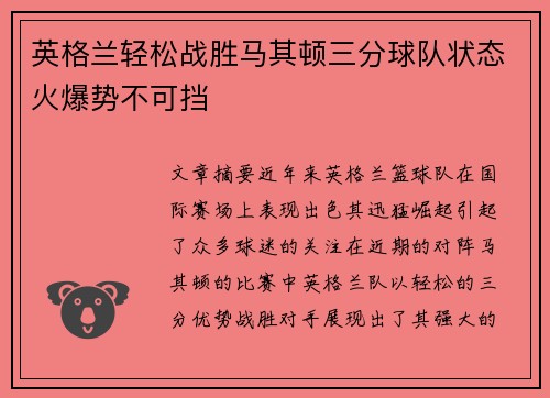 英格兰轻松战胜马其顿三分球队状态火爆势不可挡