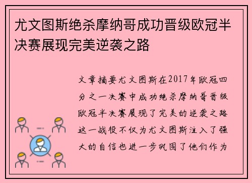 尤文图斯绝杀摩纳哥成功晋级欧冠半决赛展现完美逆袭之路