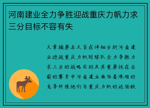 河南建业全力争胜迎战重庆力帆力求三分目标不容有失