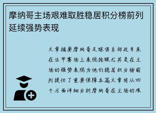 摩纳哥主场艰难取胜稳居积分榜前列延续强势表现