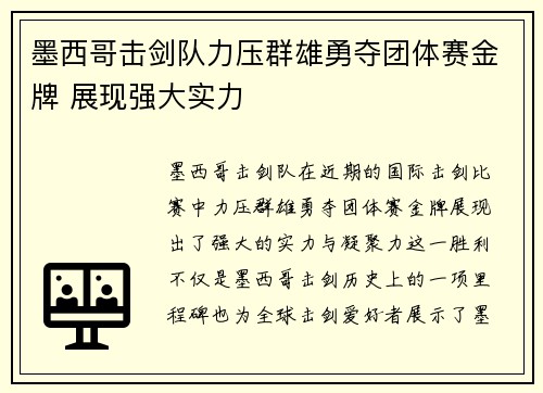 墨西哥击剑队力压群雄勇夺团体赛金牌 展现强大实力