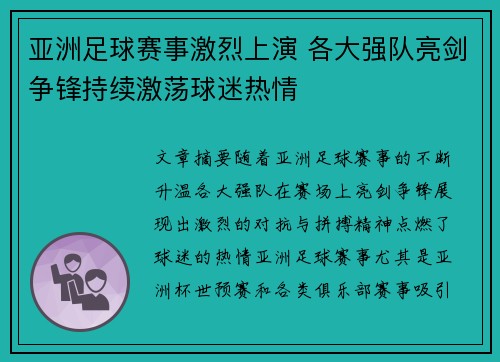 亚洲足球赛事激烈上演 各大强队亮剑争锋持续激荡球迷热情