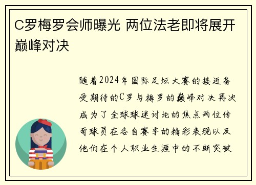 C罗梅罗会师曝光 两位法老即将展开巅峰对决
