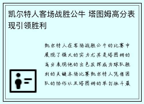 凯尔特人客场战胜公牛 塔图姆高分表现引领胜利