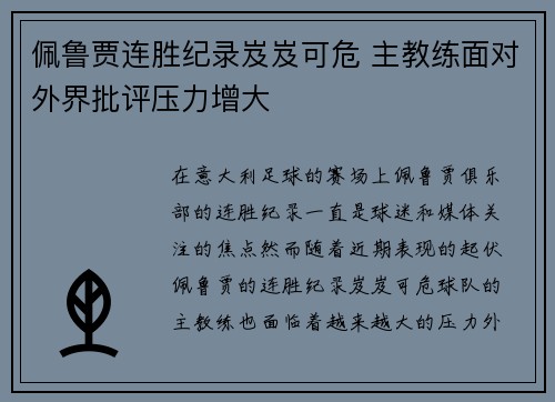 佩鲁贾连胜纪录岌岌可危 主教练面对外界批评压力增大