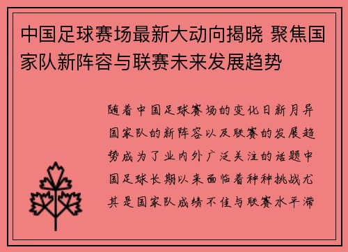中国足球赛场最新大动向揭晓 聚焦国家队新阵容与联赛未来发展趋势