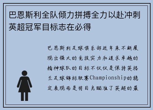 巴恩斯利全队倾力拼搏全力以赴冲刺英超冠军目标志在必得