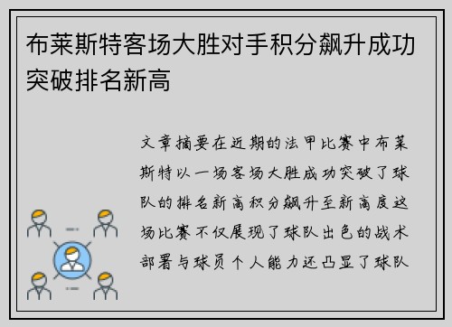 布莱斯特客场大胜对手积分飙升成功突破排名新高