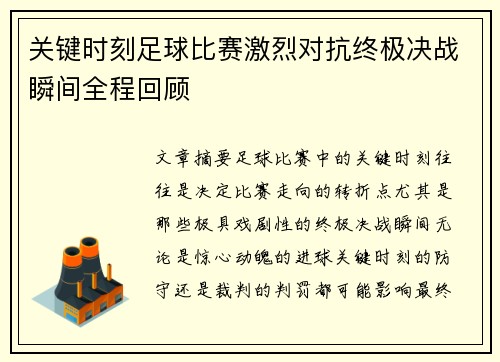 关键时刻足球比赛激烈对抗终极决战瞬间全程回顾