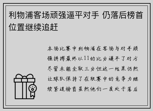 利物浦客场顽强逼平对手 仍落后榜首位置继续追赶