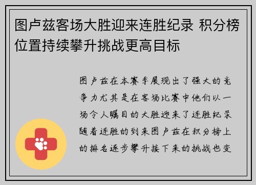 图卢兹客场大胜迎来连胜纪录 积分榜位置持续攀升挑战更高目标
