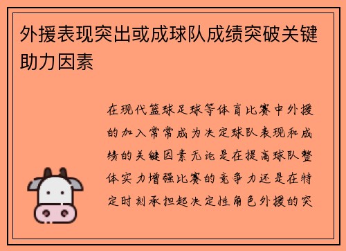 外援表现突出或成球队成绩突破关键助力因素