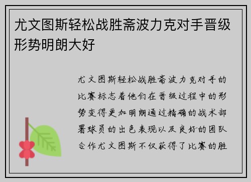 尤文图斯轻松战胜斋波力克对手晋级形势明朗大好