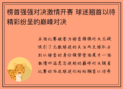 榜首强强对决激情开赛 球迷翘首以待精彩纷呈的巅峰对决