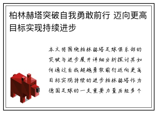 柏林赫塔突破自我勇敢前行 迈向更高目标实现持续进步