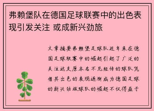 弗赖堡队在德国足球联赛中的出色表现引发关注 或成新兴劲旅