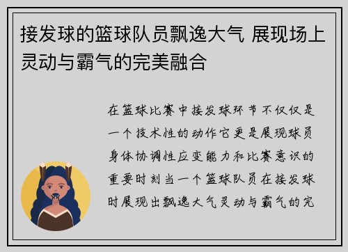 接发球的篮球队员飘逸大气 展现场上灵动与霸气的完美融合