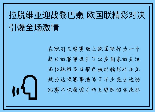 拉脱维亚迎战黎巴嫩 欧国联精彩对决引爆全场激情