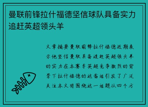 曼联前锋拉什福德坚信球队具备实力追赶英超领头羊