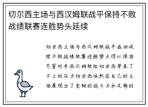 切尔西主场与西汉姆联战平保持不败战绩联赛连胜势头延续