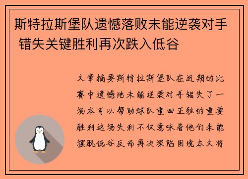 斯特拉斯堡队遗憾落败未能逆袭对手 错失关键胜利再次跌入低谷