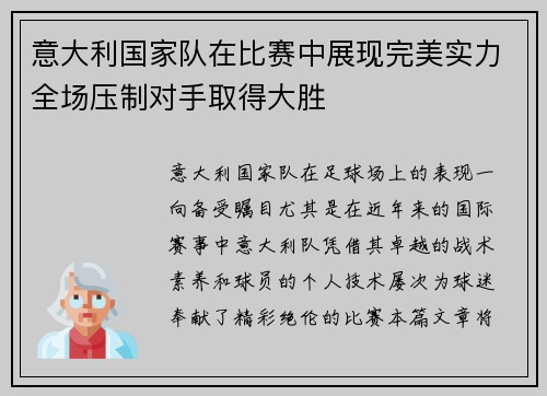 意大利国家队在比赛中展现完美实力全场压制对手取得大胜