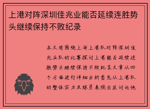 上港对阵深圳佳兆业能否延续连胜势头继续保持不败纪录