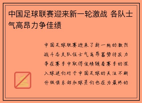中国足球联赛迎来新一轮激战 各队士气高昂力争佳绩