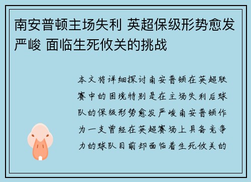 南安普顿主场失利 英超保级形势愈发严峻 面临生死攸关的挑战