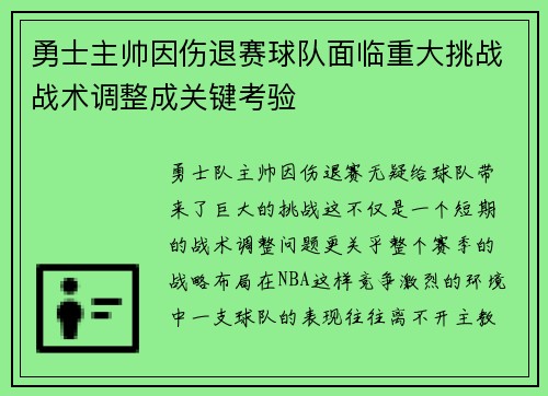 勇士主帅因伤退赛球队面临重大挑战战术调整成关键考验