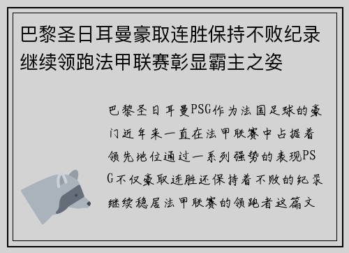 巴黎圣日耳曼豪取连胜保持不败纪录继续领跑法甲联赛彰显霸主之姿