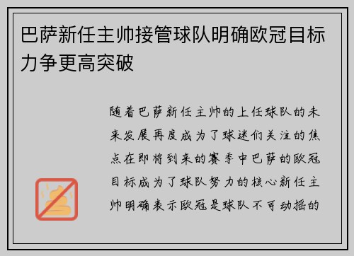 巴萨新任主帅接管球队明确欧冠目标力争更高突破