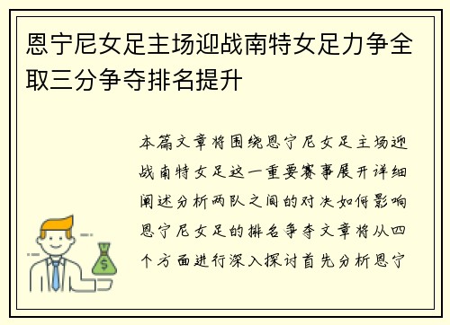 恩宁尼女足主场迎战南特女足力争全取三分争夺排名提升