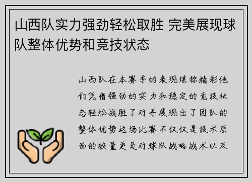 山西队实力强劲轻松取胜 完美展现球队整体优势和竞技状态