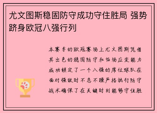 尤文图斯稳固防守成功守住胜局 强势跻身欧冠八强行列