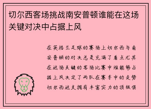 切尔西客场挑战南安普顿谁能在这场关键对决中占据上风