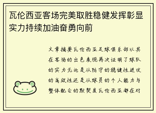 瓦伦西亚客场完美取胜稳健发挥彰显实力持续加油奋勇向前