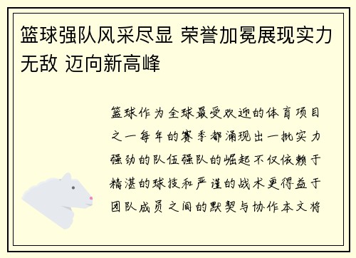 篮球强队风采尽显 荣誉加冕展现实力无敌 迈向新高峰