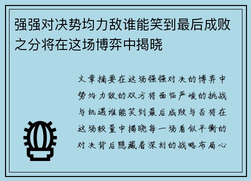强强对决势均力敌谁能笑到最后成败之分将在这场博弈中揭晓
