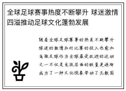 全球足球赛事热度不断攀升 球迷激情四溢推动足球文化蓬勃发展