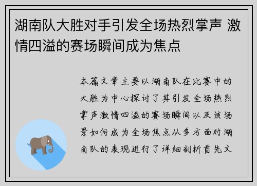 湖南队大胜对手引发全场热烈掌声 激情四溢的赛场瞬间成为焦点