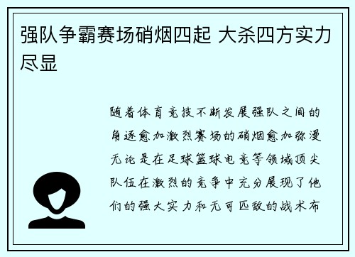 强队争霸赛场硝烟四起 大杀四方实力尽显