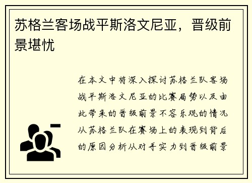 苏格兰客场战平斯洛文尼亚，晋级前景堪忧